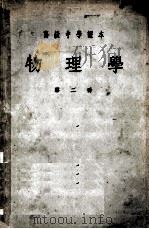 物理学  第2册   1955  PDF电子版封面    陈同新，许南明，张同恂编 