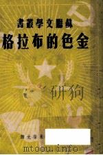 金色的布拉格   1950  PDF电子版封面    （苏）龚察尔（А.Гончар）撰 