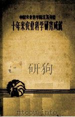 十年来农业科学研究成就   1959  PDF电子版封面    中国农业科学院江苏分院编 