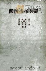 发酵机械装置   1955  PDF电子版封面    友田宜孝等编集 