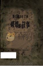 新中国少年文库  玻璃的故事（1951 PDF版）