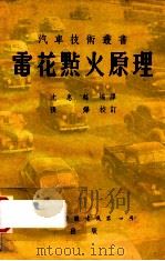 汽车技术丛书  电花点火原理   1955  PDF电子版封面    沈惠麟编译 