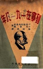 列宁在一九一八年   1949  PDF电子版封面    （苏联）T·兹拉托戈洛瓦，A·卡普勒译；林淡秋译 