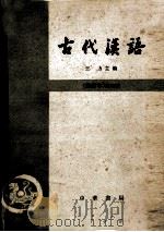 古代汉语  修订本  第4册   1981  PDF电子版封面  K10018·381  王力主编 