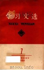 学习文选  第7册   1960  PDF电子版封面  3106·256  湖北人民出版社编 
