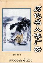 历代名人咏广安   1999  PDF电子版封面  7541118400  杨林由主编 