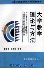 大学教学理论与方法   1995  PDF电子版封面  780583721X  李成良，顾美玲编著 