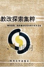 教改探索集粹：四川省第二届普通高校优秀教学成果选编   1993  PDF电子版封面  7561409788  符宗胤主编；李庄，李义，吴明先，李功成副主编 