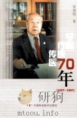 学医行医传医70年  1927-1997   1997  PDF电子版封面  7504623577  吴英恺著 