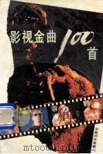 影视金曲100首   1994  PDF电子版封面  7805534764  《上海音乐出版社》编 