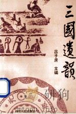 三国遗韵   1994  PDF电子版封面  7220025645  吕子房主编 
