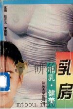 乳房·哺乳·健美   1995  PDF电子版封面  7810360671  赵吉光，李建敏主编 