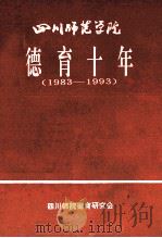 四川师范学院  德育十年  1983-1993     PDF电子版封面    四川师院德育研究会编 