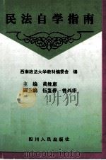 民法自学指南   1996  PDF电子版封面  722003122X  黄维惠主编；西南政法大学教材编委会编 