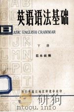 英语语法基础  下（ PDF版）