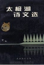 太极湖诗文选     PDF电子版封面    何剑青主编 