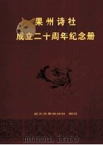 果州诗社  成立二十周年纪念册  1989-2009（ PDF版）