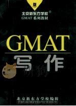 GMAT写作     PDF电子版封面    孙远主编 