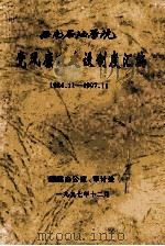 西南石油学院党风廉政建设制度汇编  1984.11-1997.11   1997  PDF电子版封面    西南石油学院纪监办公室，审计处编 