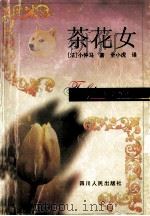 茶花女   1997  PDF电子版封面  7220038178  （法）小仲马著；全小虎译 