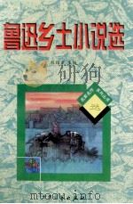 鲁迅乡土小说选   1997  PDF电子版封面  7800944336  鲁迅著；刘绍棠主编 