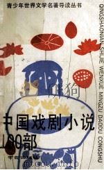 中国戏剧小说100部   1990  PDF电子版封面    张海保主编；管武常协编 