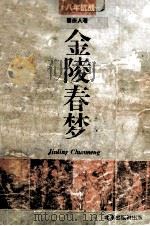 金陵春梦  第3册  八年抗战   1994  PDF电子版封面  7200022071  唐人著 