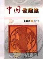贵州2008-2010年  中国仡佬族     PDF电子版封面    郑健勇著 