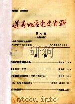 贵州1984年6-7  遵义地区党史资料  第6期（ PDF版）