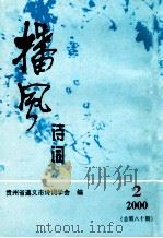 播风诗词  2000.2     PDF电子版封面    贵州省遵义市诗词学会编 