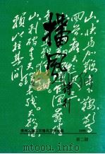 播风诗刊  1999年  第2期     PDF电子版封面    贵州省遵义市播风文学社编 