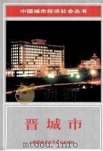 晋城市   1990  PDF电子版封面  7507402282  薛荣哲主编；赵国发，李才旺，郭树珍等副主编 