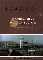 平顶山矿务局志（1995 PDF版）