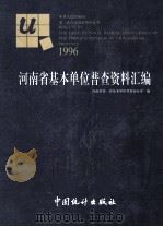 1996河南省基本单位普查资料汇编（1998 PDF版）