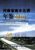 河南省南水北调年鉴  2010（ PDF版）