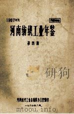 河南纺织工业年鉴  1987年刊  第4期   1987  PDF电子版封面    河南纺织工业志编纂办公室编 