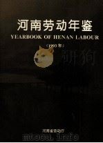 河南劳动年鉴  1993年（ PDF版）