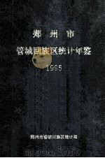 郑州市管城回族区统计年鉴  1995年（1996 PDF版）