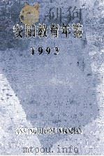 安阳教育年鉴  1993  第7卷   1993  PDF电子版封面    安阳市教育史志编纂委员会编 