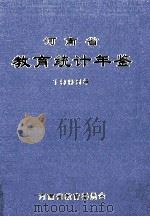 河南省教育统计年鉴  1998年（1999 PDF版）