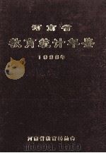 河南省教育统计年鉴  1996年   1997  PDF电子版封面    河南省教育委员会编 