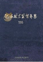河南技术监督年鉴  1995  第6卷（ PDF版）