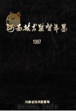 河南技术监督年鉴  1997  第8卷（ PDF版）
