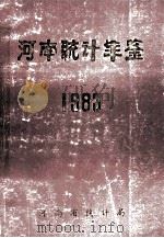 河南统计年鉴  1983   1984  PDF电子版封面    河南省统计局编 