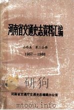 河南省交通史志资料汇编  公路篇  1957-1966  第2分册（ PDF版）