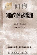 河南省交通史志资料汇编  公路篇  1967-1976  第3分册（ PDF版）