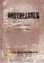 河南省交通史志资料汇编  公路篇  1977-1982  第4分册（ PDF版）