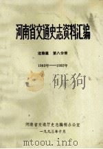 河南省交通史志资料汇编  运输篇  1983-1992  第8分册（1993 PDF版）
