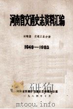 河南省交通史志资料汇编  运输篇  1949-1982  交通工业分册（1984 PDF版）