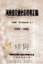 河南省交通史志资料汇编  运输篇  1949-1982  民间运输分册  上（1984 PDF版）